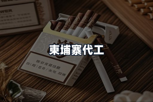 柬埔寨代工