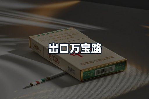 出口万宝路